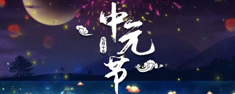 中元节是老人节吗（中元节是人过的节吗）