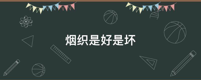 烟织是好是坏 与君歌仇烟织是好是坏