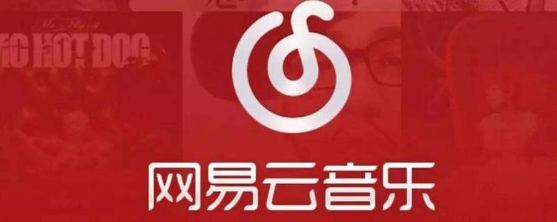 网易云无音源什么意思 为什么网易云无音源