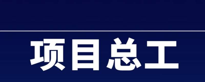 项目总工在项目部排第几（一个项目有几个总工）