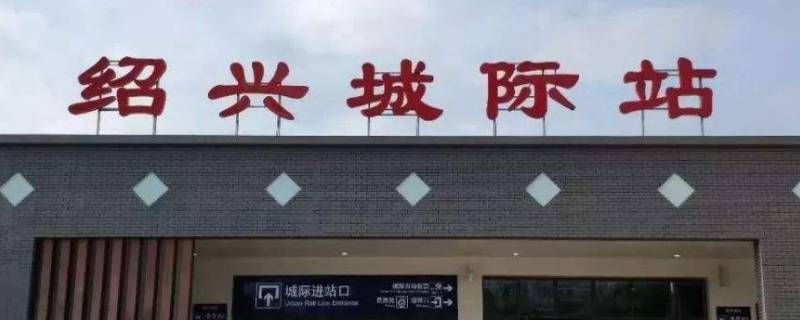 绍兴城际站是老火车站吗（绍兴城际列车站在哪里）