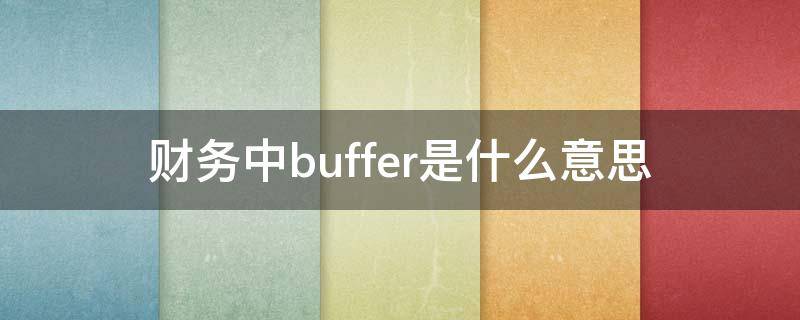 财务中buffer是什么意思（企业buffer是什么意思）