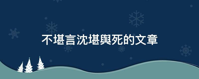 不堪言沈堪舆死的文章 不堪言沈堪舆第二胎是谁的