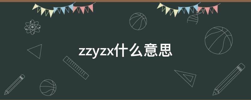 zzyzx什么意思 zzy的意思