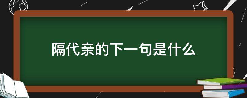 隔代亲的下一句是什么（隔代亲指什么）