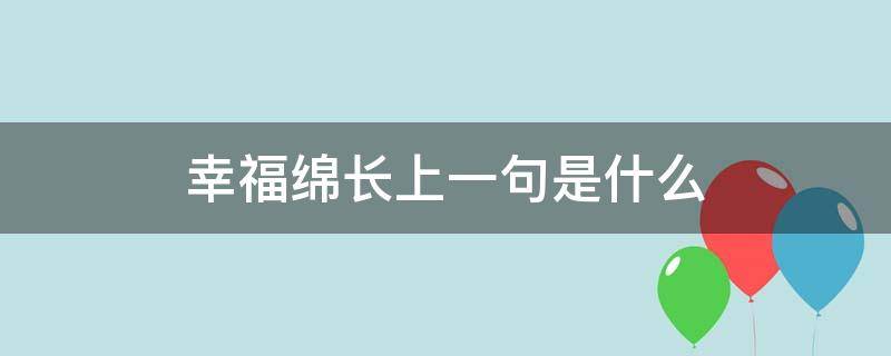 幸福绵长上一句是什么（幸福长绵还是幸福绵长）