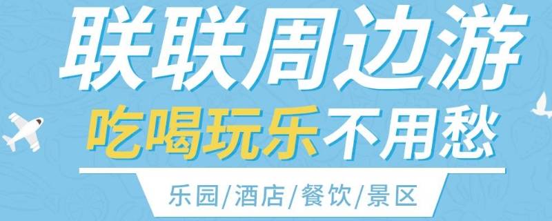 联联周边游怎么申请退款（联联周边游可以申请退款吗）