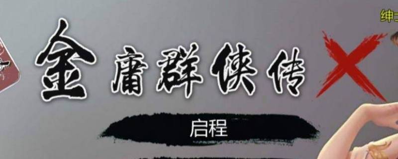 金庸群侠传x降龙十八掌怎么得 金庸群侠传x怎么得到降龙十八掌