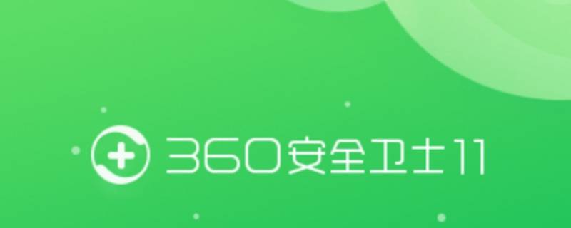 怎么关闭360屏幕保护（关掉360屏幕保护）