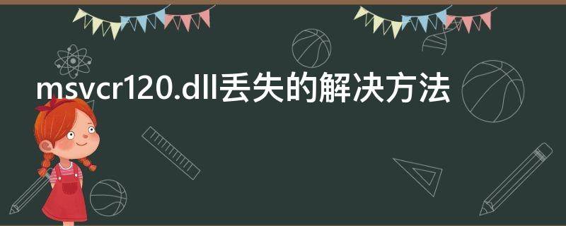 msvcr120.dll丢失的解决方法 msvcr120.dll丢失的解决方法win10