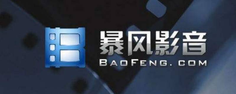 暴风影音16如何使用 暴风影音16怎么使用