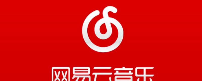 网易云音乐附近人在哪里 新版网易云音乐附近的人在哪里