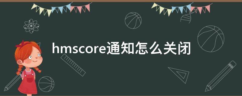 hmscore通知怎么关闭 hmscore可以关闭数据吗