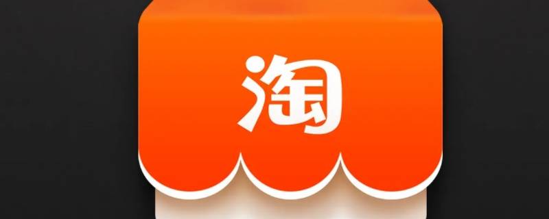 淘宝怎么开大额免密支付（淘宝怎么开大额免密支付功能）