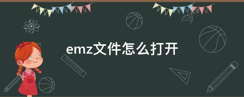 emz文件怎么打开（EMZ是什么文件）