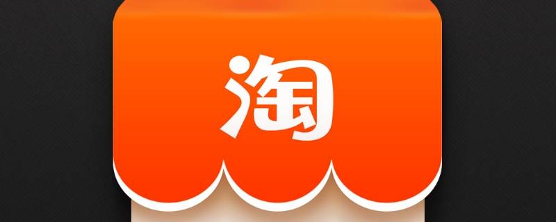 淘宝的淘气值在哪里（淘宝的淘气值在哪里苹果）