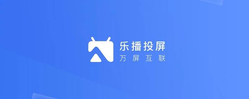 乐播投屏怎么消除手机声音 乐播投屏如何关掉手机声音