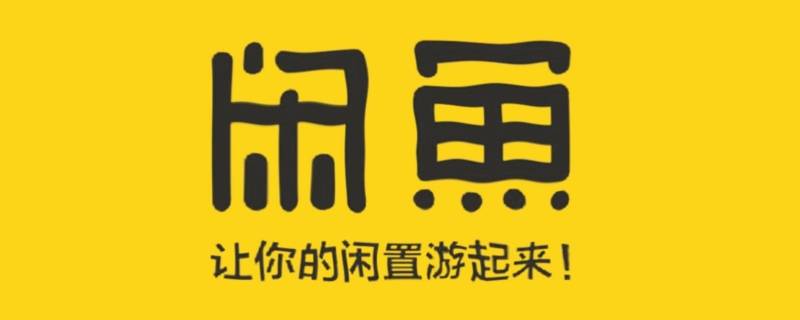 闲鱼主页商品删不掉 闲鱼商品删除不了