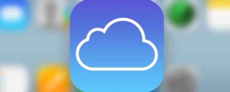 苹果储存空间icloud云盘清理 iphone里的icloud云盘本地占的空间清理