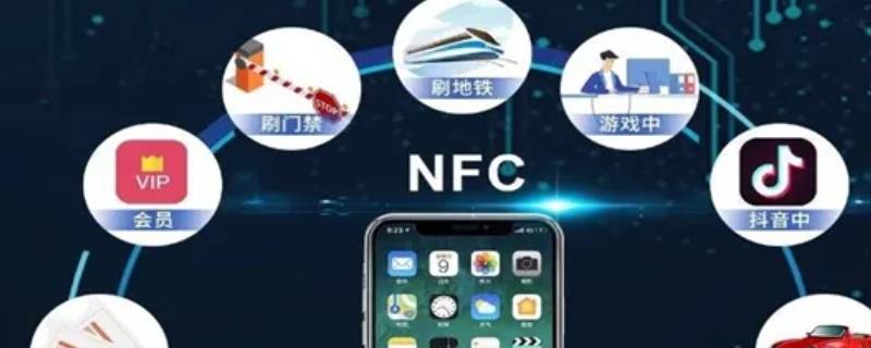 微信nfc功能什么意思 微信里nfc功能是什么意思