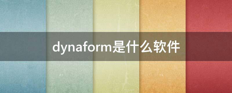 dynaform是什么软件（dynaform软件功能介绍）