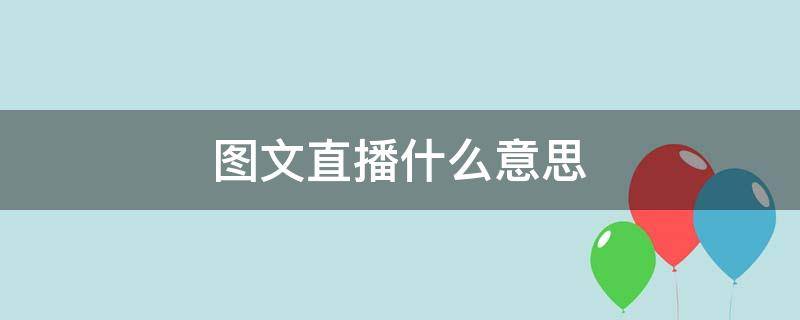 图文直播什么意思（nba图文直播什么意思）