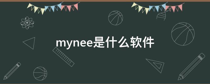 mynee是什么软件 mynee网站