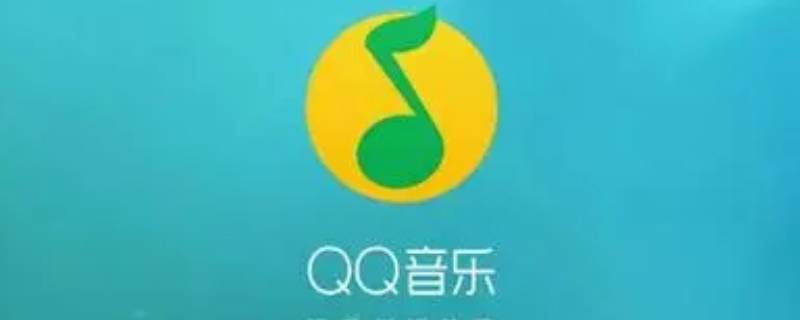 qq音乐怎么复制歌词 qq音乐歌词怎样复制