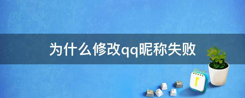 为什么修改qq昵称失败 qq为什么显示修改昵称失败