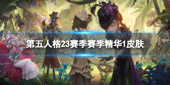 第五人格23赛季精华1皮肤有什么