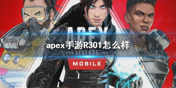 apex手游R301怎么样 apex3030怎么玩