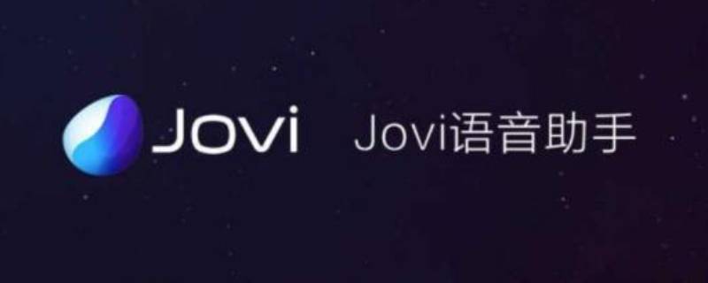 jovi是什么软件 jovi是什么软件怎么关闭