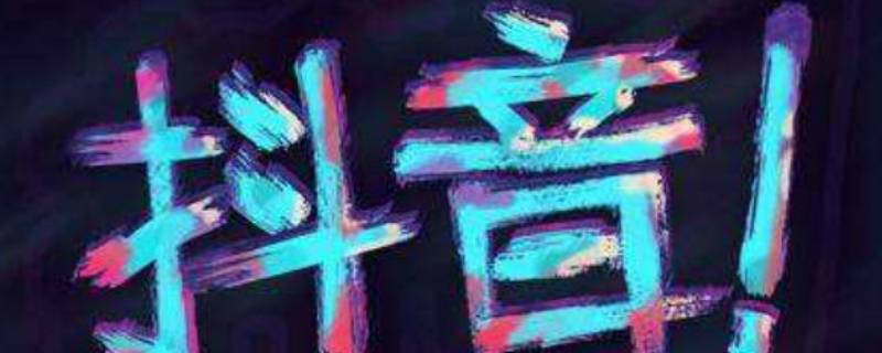 抖音被拉黑发私信对方收到吗（抖音被拉黑发私信对方能看到吗）