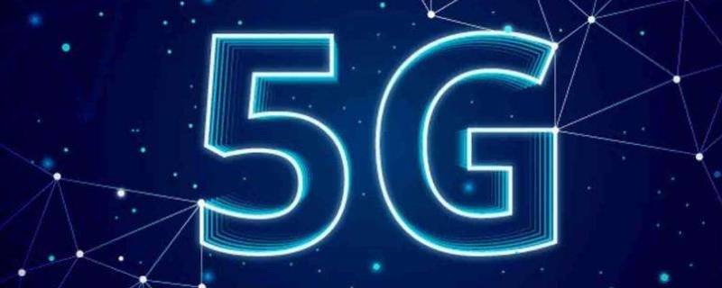 5g在线是什么意思 5g在线是什么意思是不是在外面