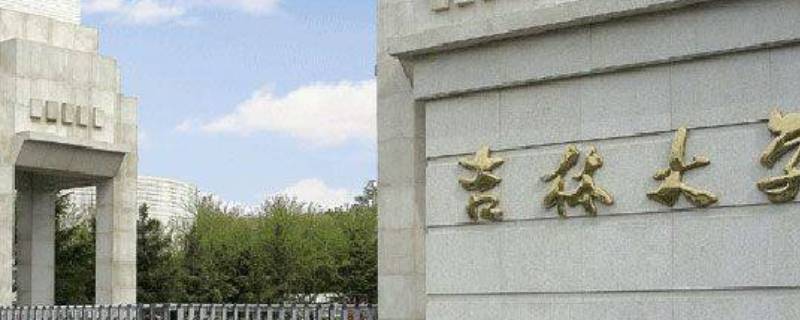 白求恩医科大学在哪个城市（白求恩医科大学咋样）