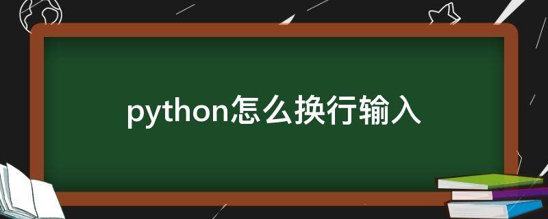 python怎么换行输入 python怎么换行输入而不执行