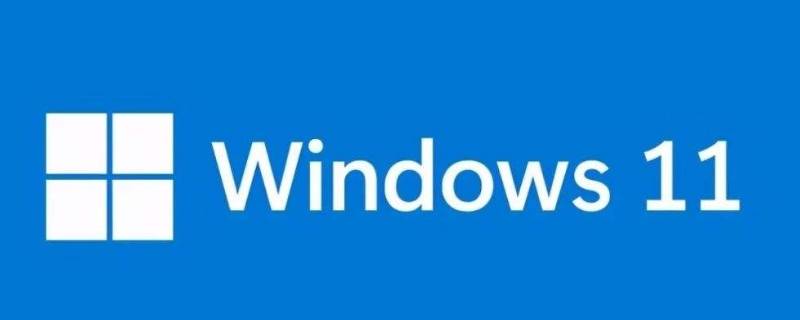 win11升级条件 win11 升级要求