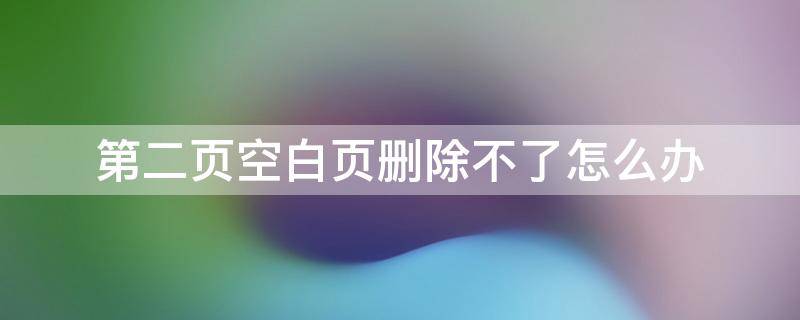 第二页空白页删除不了怎么办 excel第二页空白页删除不了怎么办