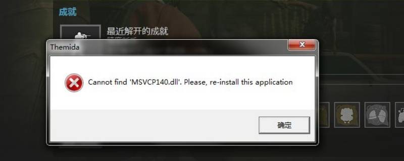 msvcp140.dll是什么东西 msvcp140.dll是啥