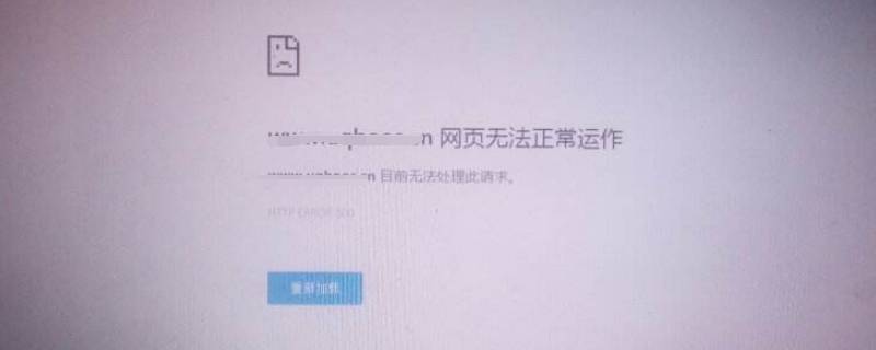 网页无法访问是什么意思 360显示网页无法访问是什么意思