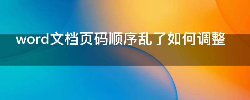 word文档页码顺序乱了如何调整 word页码顺序乱了怎么设置