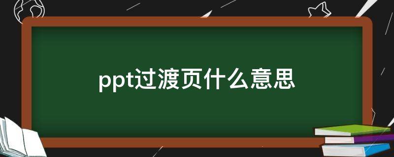 ppt过渡页什么意思（ppt过渡页是什么意思）