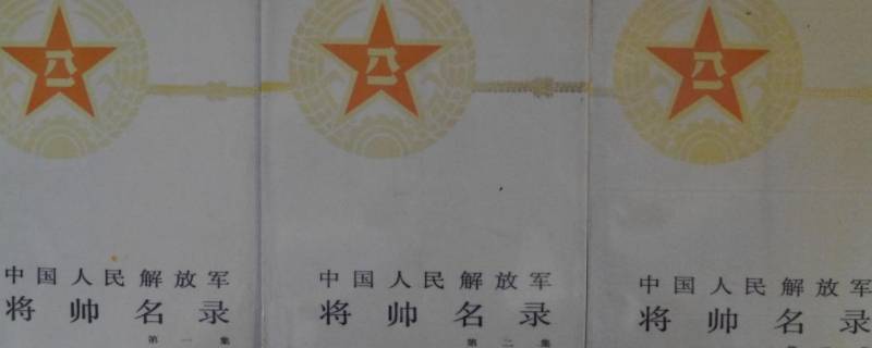 中国开国将帅名录（开国将帅名单）