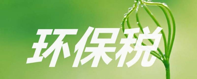 环境保护税计税依据是什么 环境保护税的计税单位有