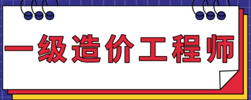 一级造价工程师专业分类有哪些 一级造价工程师专业分类有哪些内容