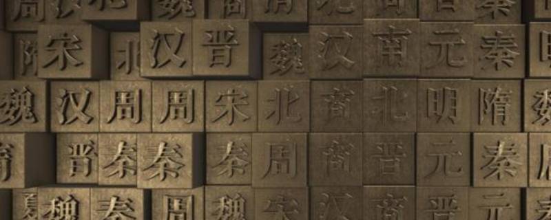 中国历史朝代顺序表（中国历史朝代顺序表和时代特征）