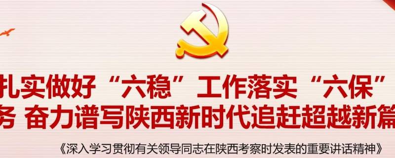 六保六稳具体内容是什么 六稳六保具体指