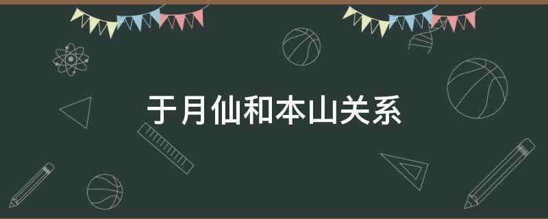 于月仙和本山是什么关系（于月仙和本山老婆什么关系）