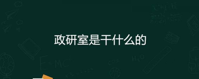 政研室是干嘛的（政研室工作怎么样）