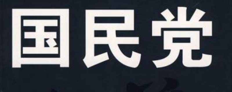 国民党成立时间是多久 国民党成立时间和结束时间